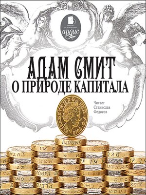 cover image of Адам Смит о природе капитала